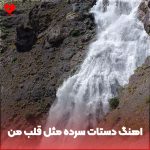 دانلود آهنگ دستات سرده مثل قلب من فرق داری با همه نبض قلب من
